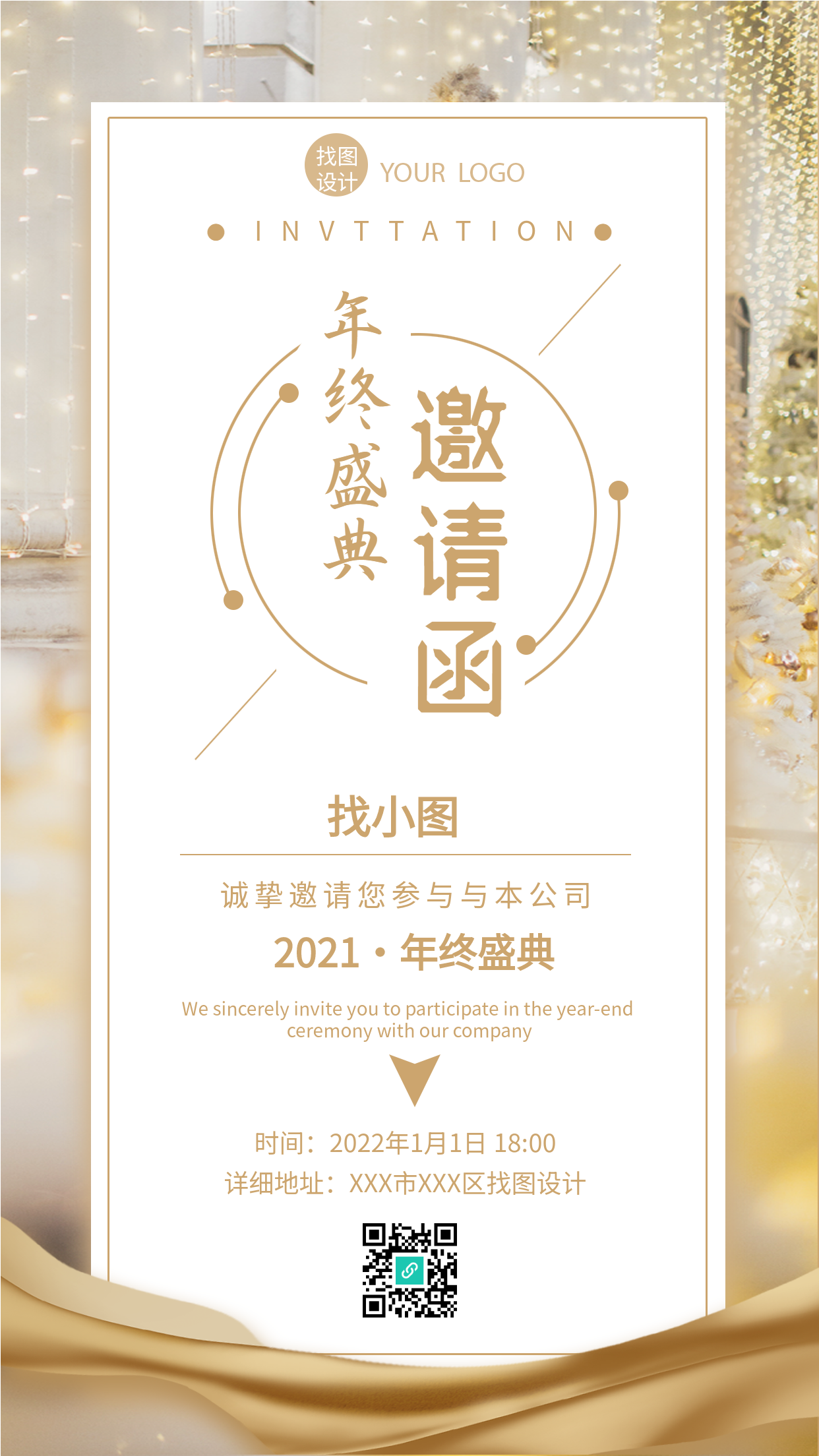 年终盛典邀请函公司年会邀请海报