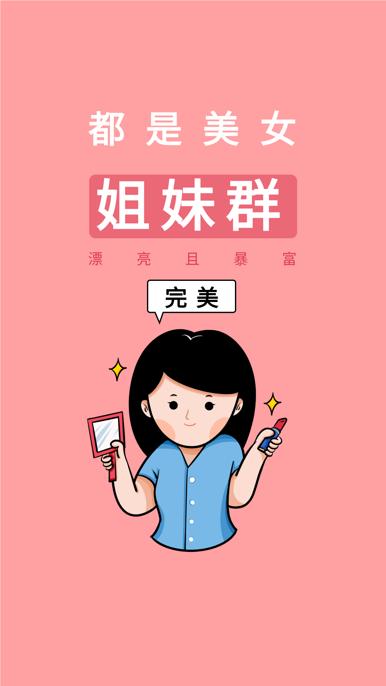 微信群姐妹群漂亮且暴富美妆壁纸