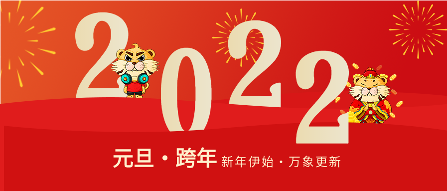 元旦跨年新年老虎庆祝首图