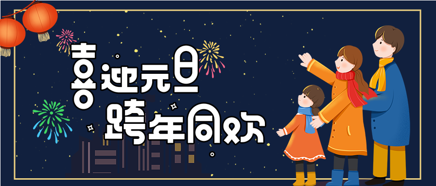 喜迎元旦跨年同欢庆祝团聚首图