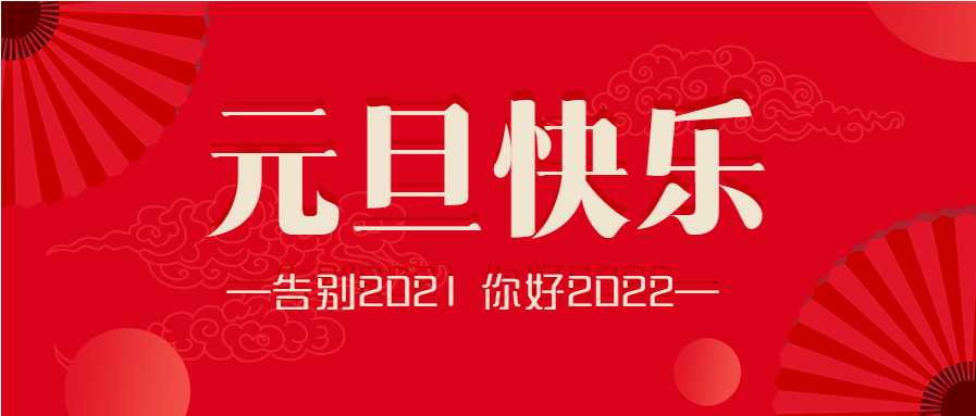 元旦快乐新年跨年红扇子庆祝首图