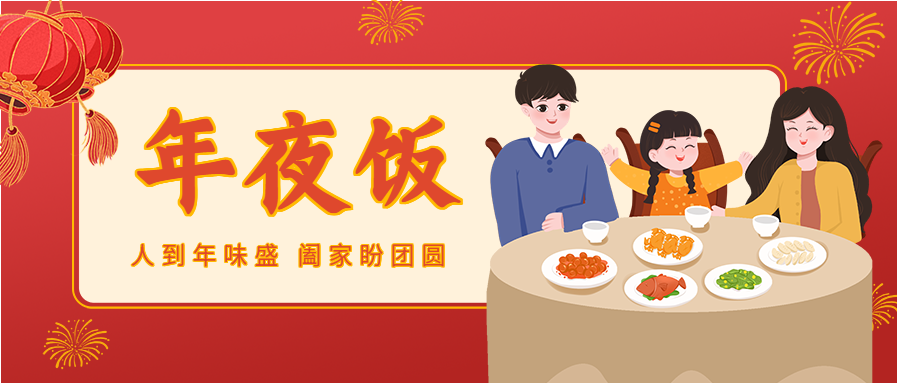 团聚年夜饭红灯笼新年春节首图