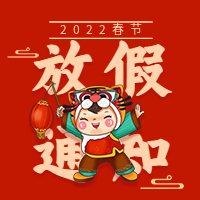 虎头娃娃虎年春节放假时间通知次图