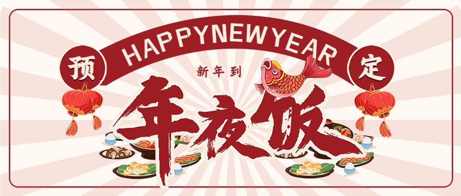 年夜饭预定放射线背景餐饮美食首图