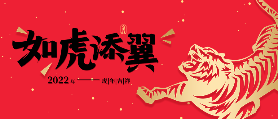 虎年毛笔字如虎添翼新年首图