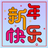 彩色背景新年快乐艺术字次图