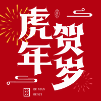 虎年红色背景贺岁次图