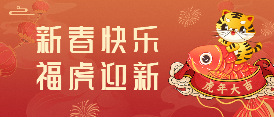 福虎迎新虎年新年快乐首图
