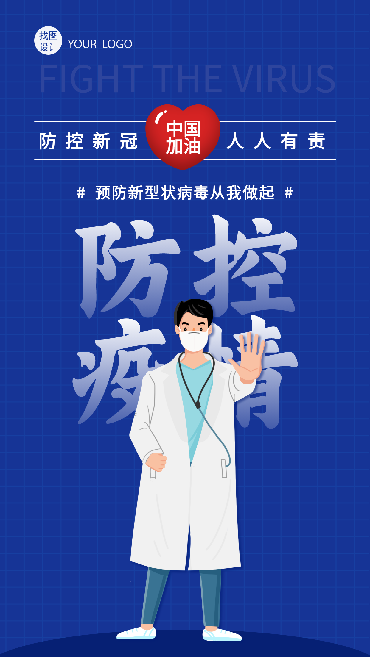 疫情不可忽视人人有责宣传海报
