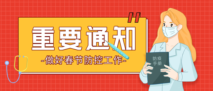 春节疫情防控重要通知首图