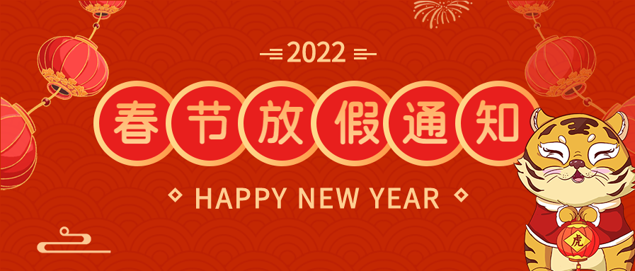 红色中国风灯笼虎年放假通知首图