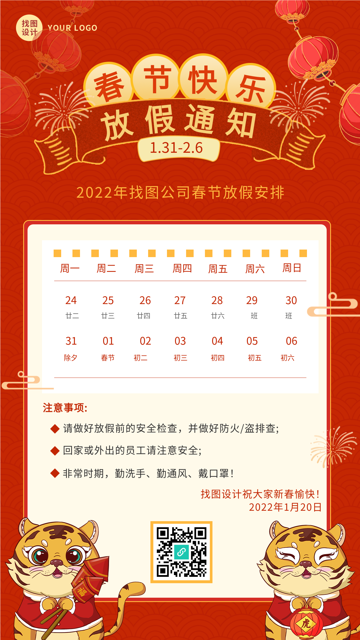 2022年虎年春节放假通知海报