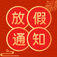 红色中国风金色边框放假通知次图