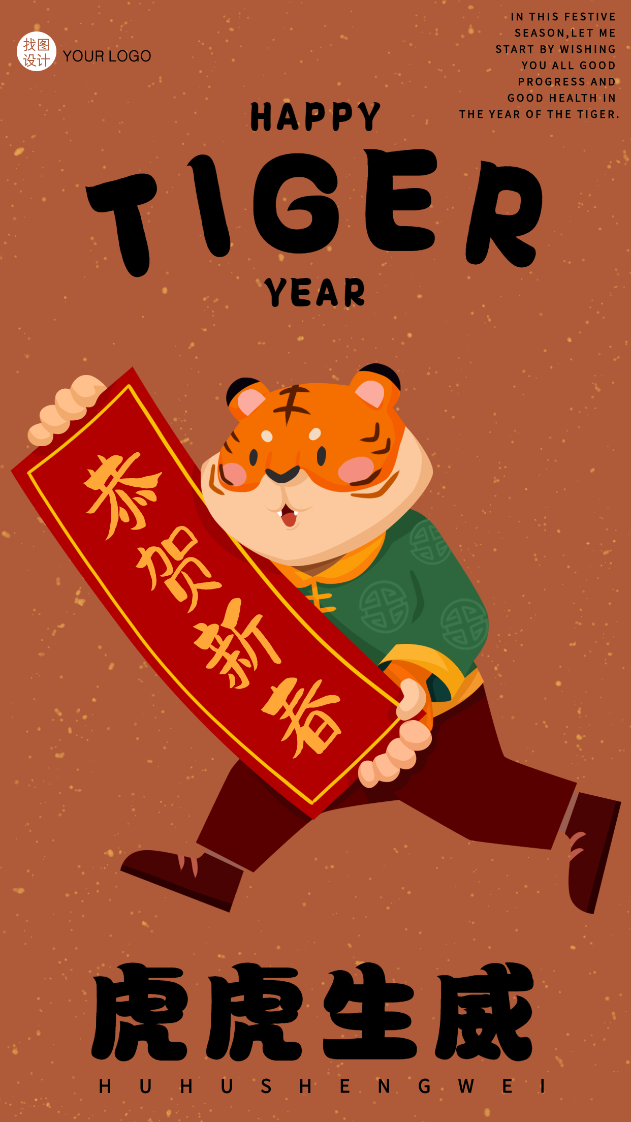虎年大吉虎虎生威贺年海报