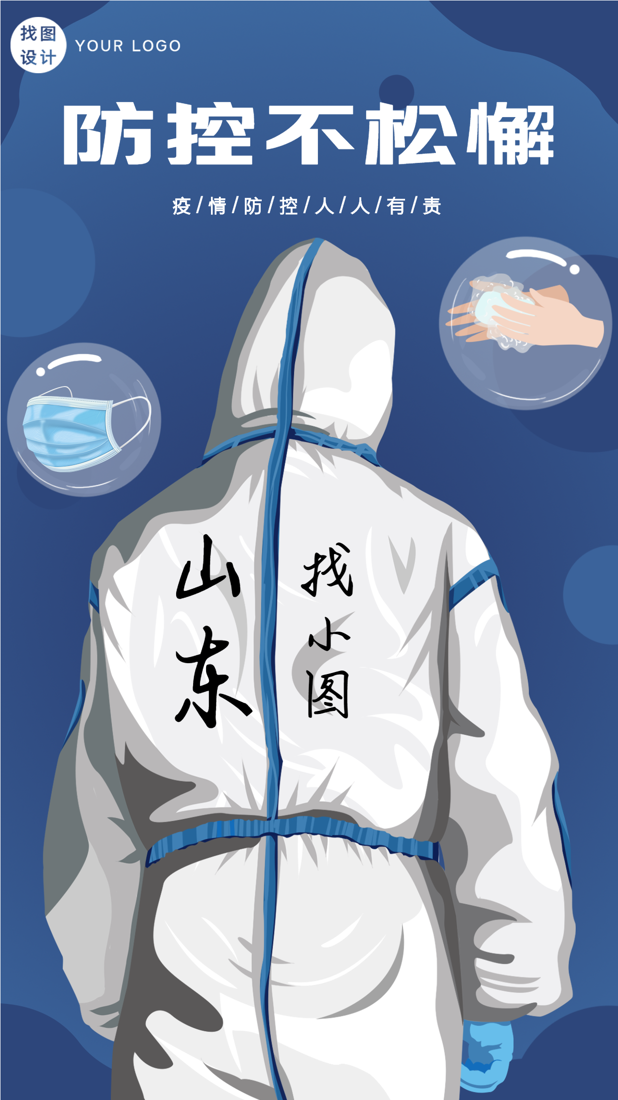春节防疫不松懈医护人员背影海报