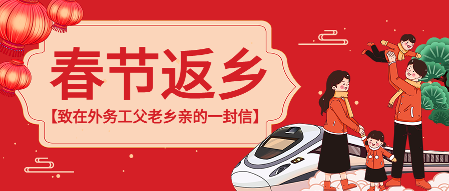 春节返乡全家团圆公众号首图