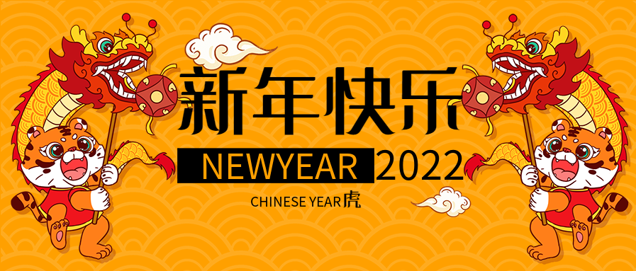 卡通老虎舞龙贺新年虎年快乐首图