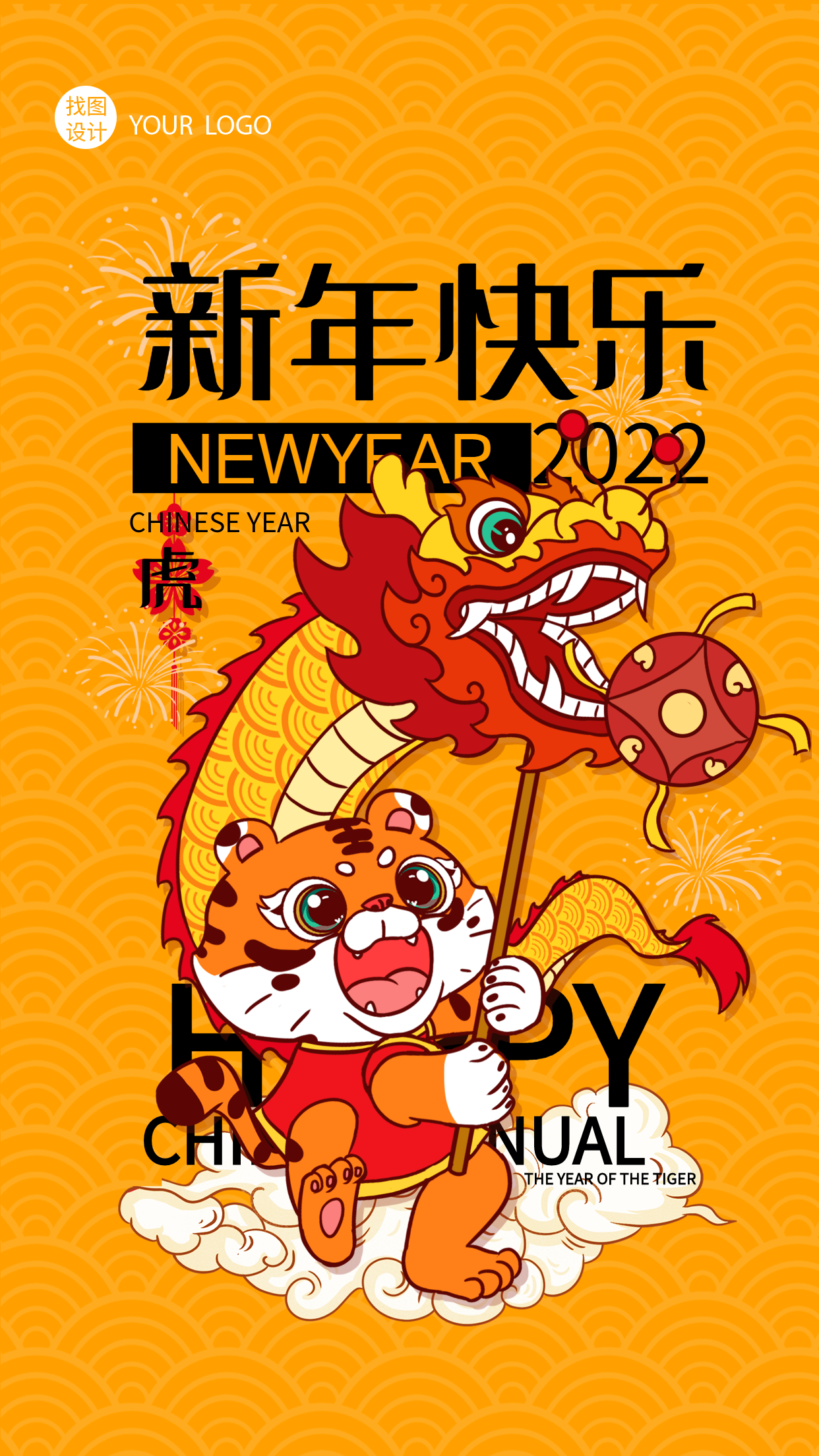 龙腾虎跃寅虎贺春新年快乐海报