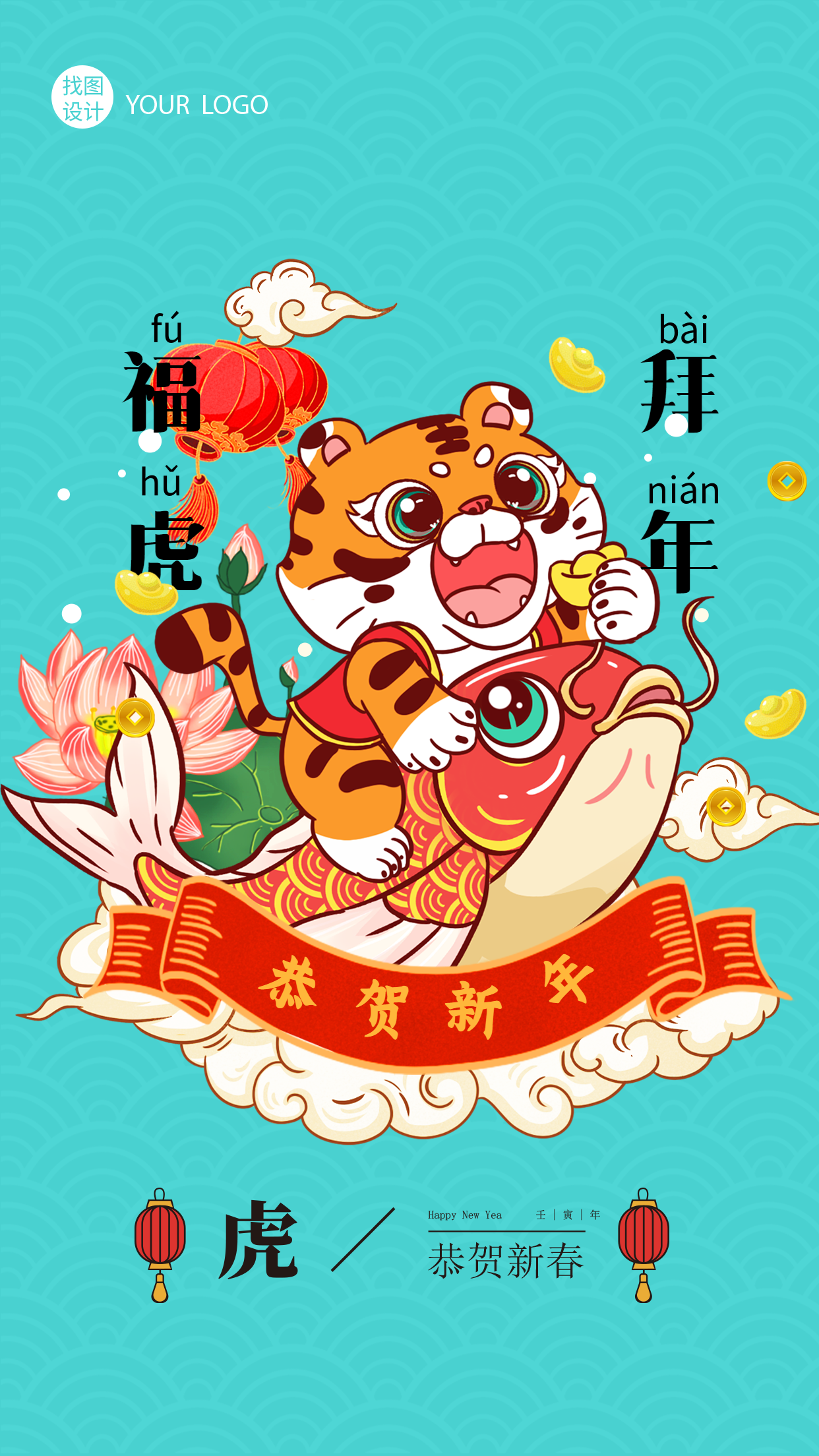 福虎贺新春春节快乐新年节日海报