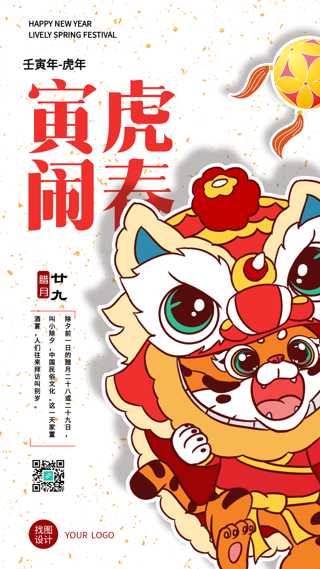 虎年寅虎闹新春春节主题海报