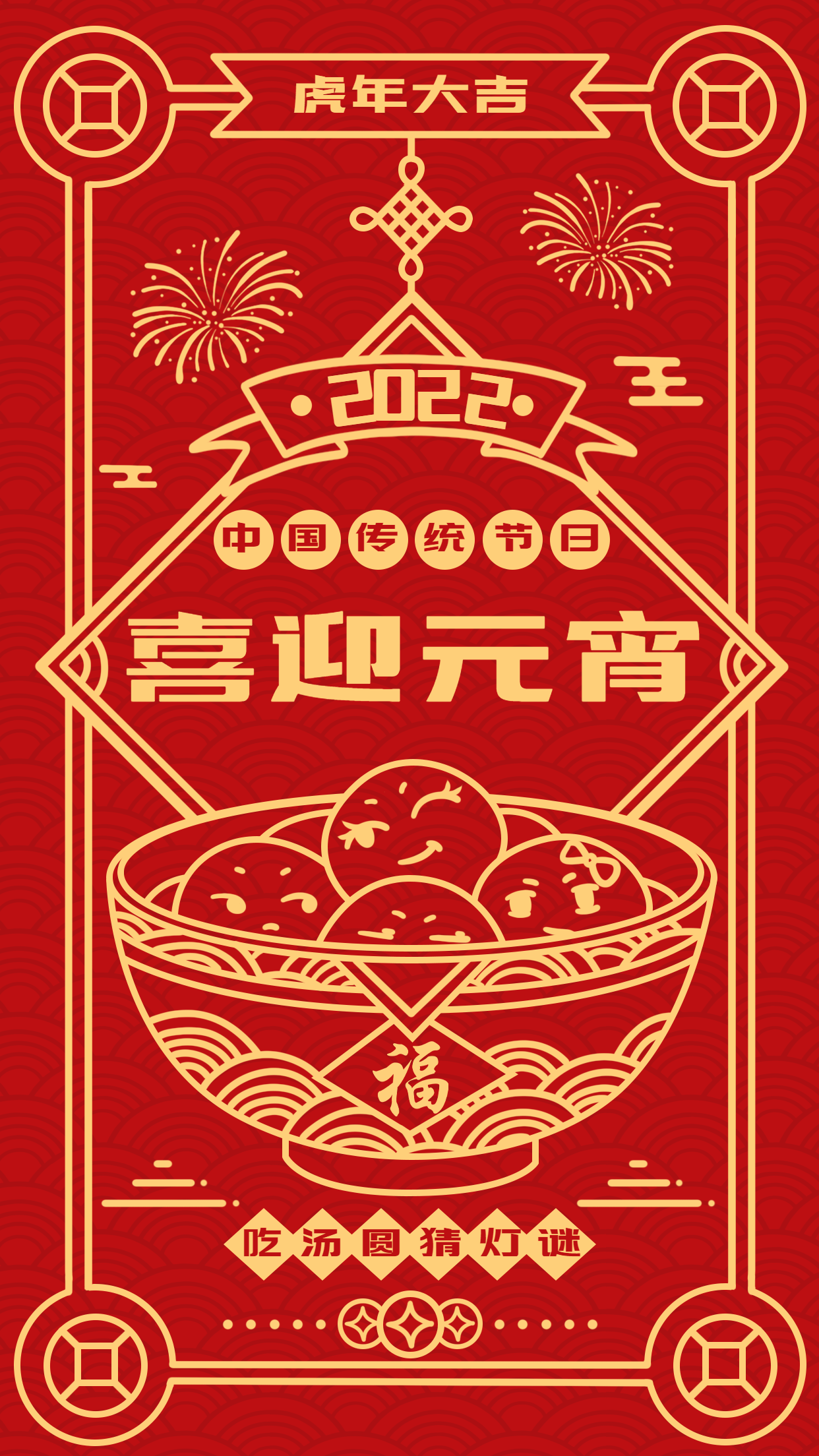 中国风传习俗吃元宵猜灯谜红色底纹海报