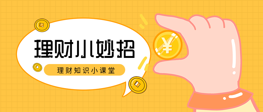 理财小妙招宣传黄色网格公众号首图
