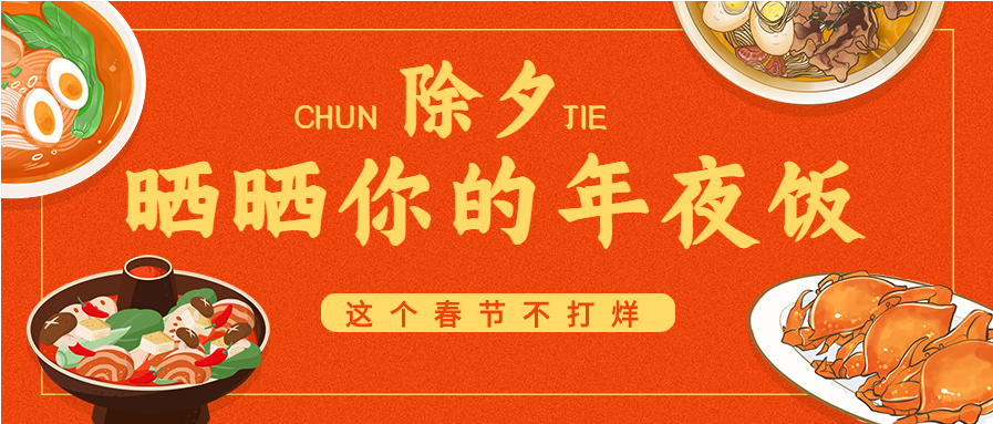 虎年年味十足年夜饭公众号首图