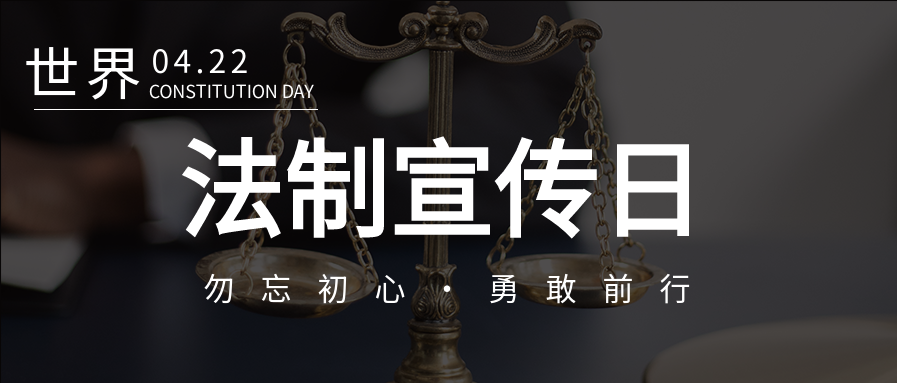 世界法制宣传日普法宣传黑色实景公众号首图