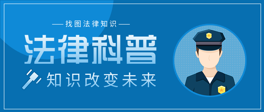 简洁蓝色法律科普知识宣传警察标识公众号首图
