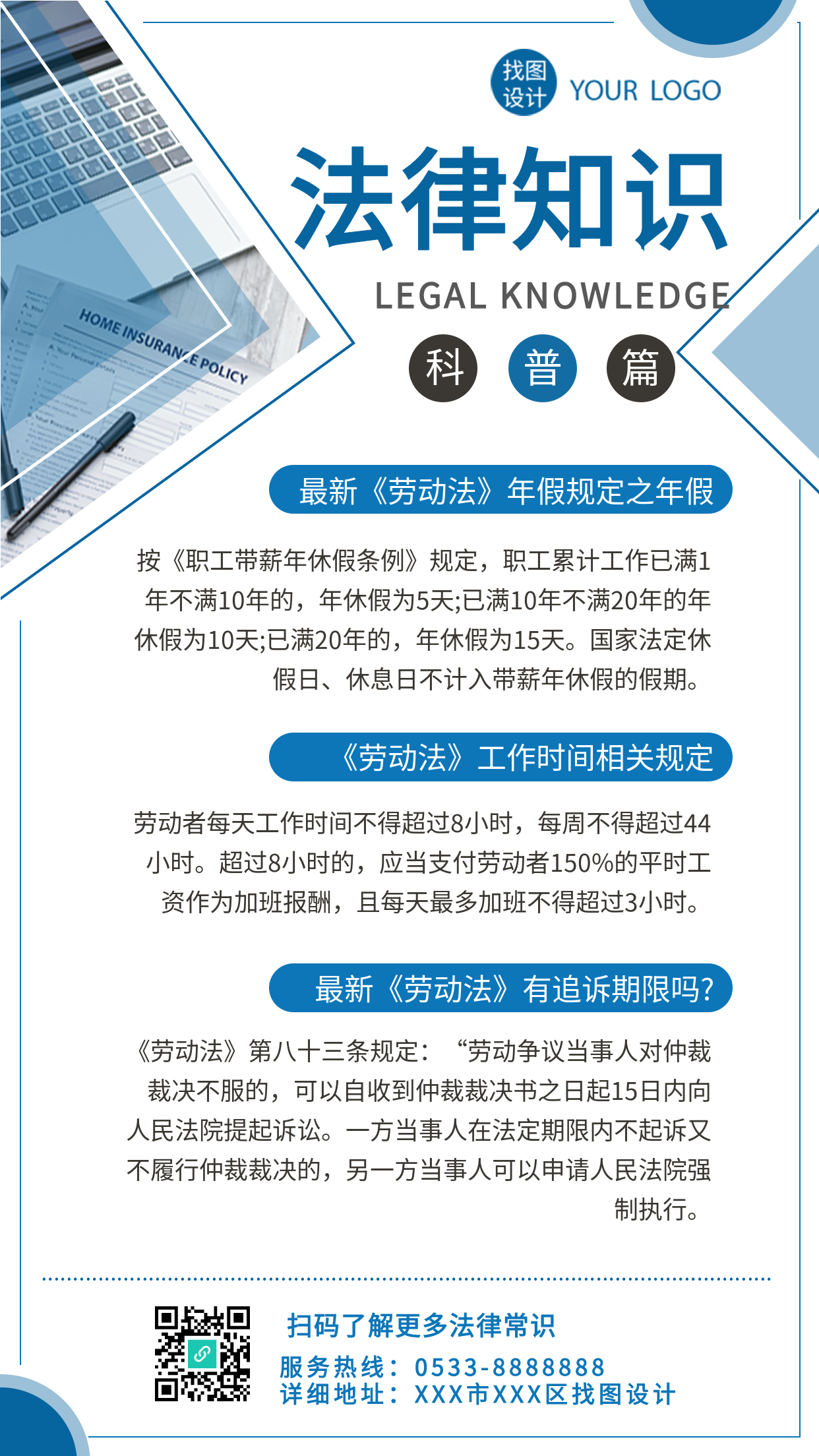 简约蓝色边框法律知识科普篇劳动法手机海报