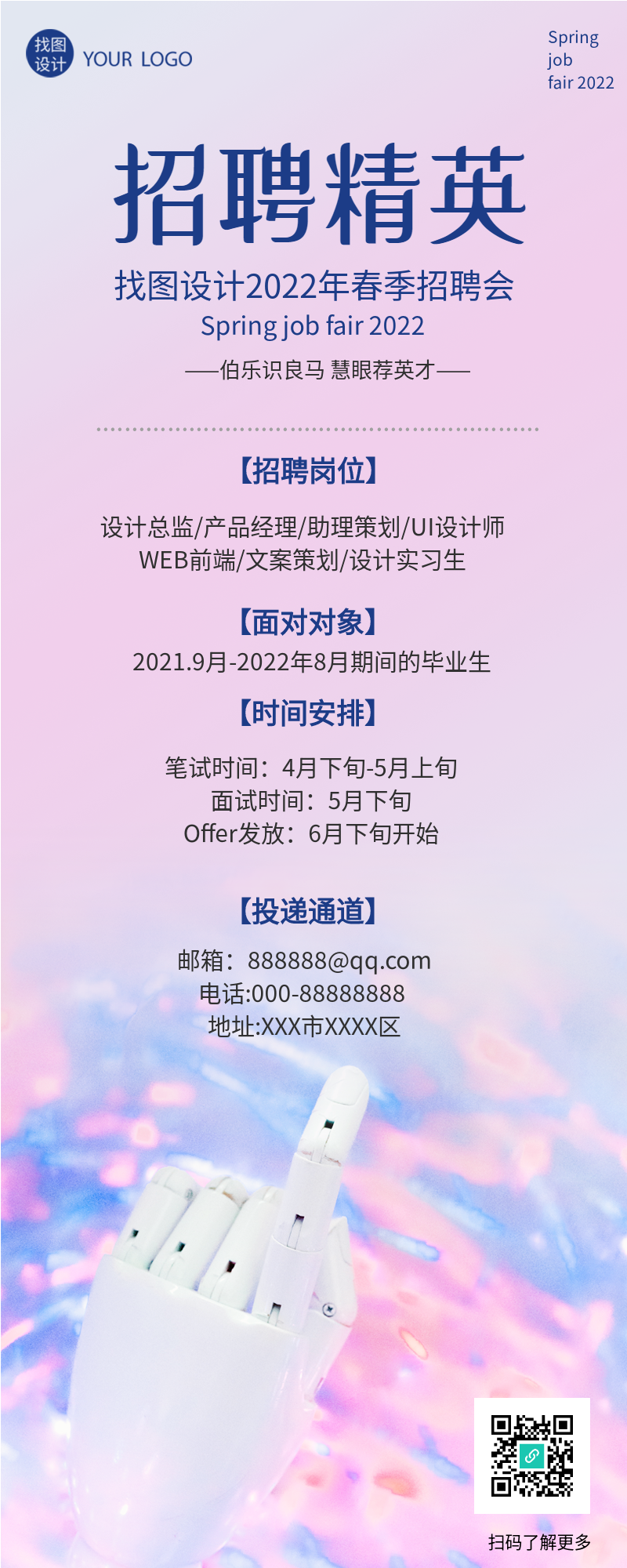 春季招聘会精英招聘粉色科技感机器人手指长图