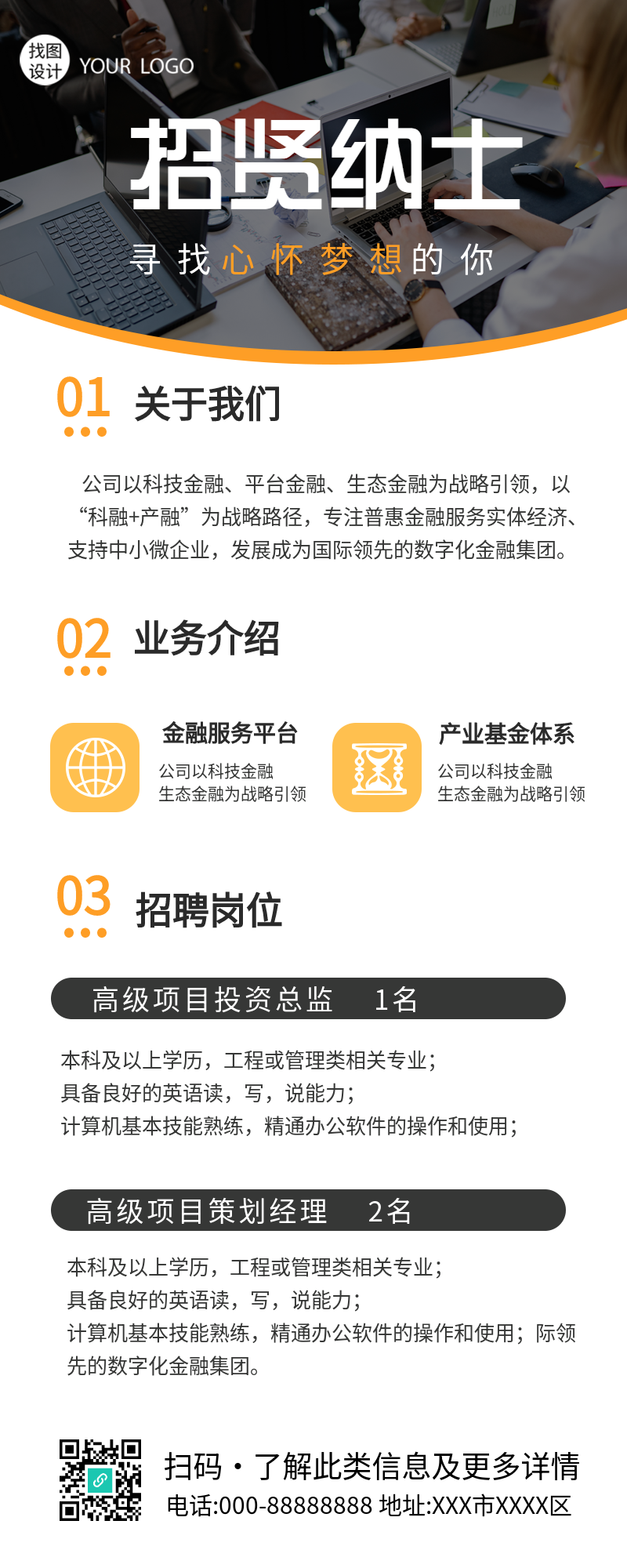 公司职场招贤纳士实景招聘岗位长图