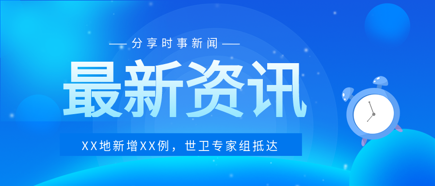 渐变蓝色最新资讯热点时事新闻公众号首图