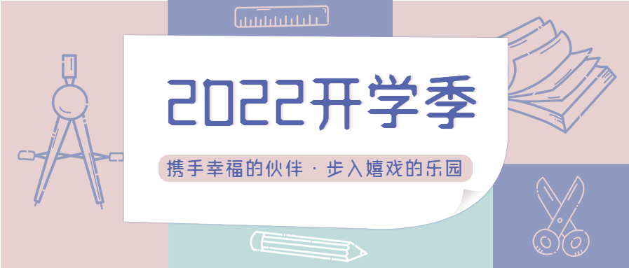 小清新开学季拼色手绘文具学校教育公众号首图