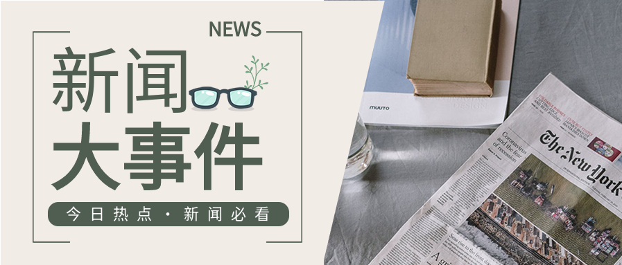 今日分享新闻大事件必看办公职场公众号首图