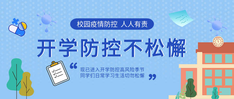 开学季防控疫情不松懈温馨提示公众号首图