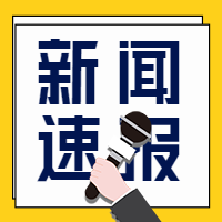 简洁黄色背景新闻速报采访头条公众号次图