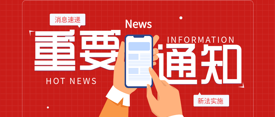 重要通知消息速递关注闻头条报道报道公众号首图