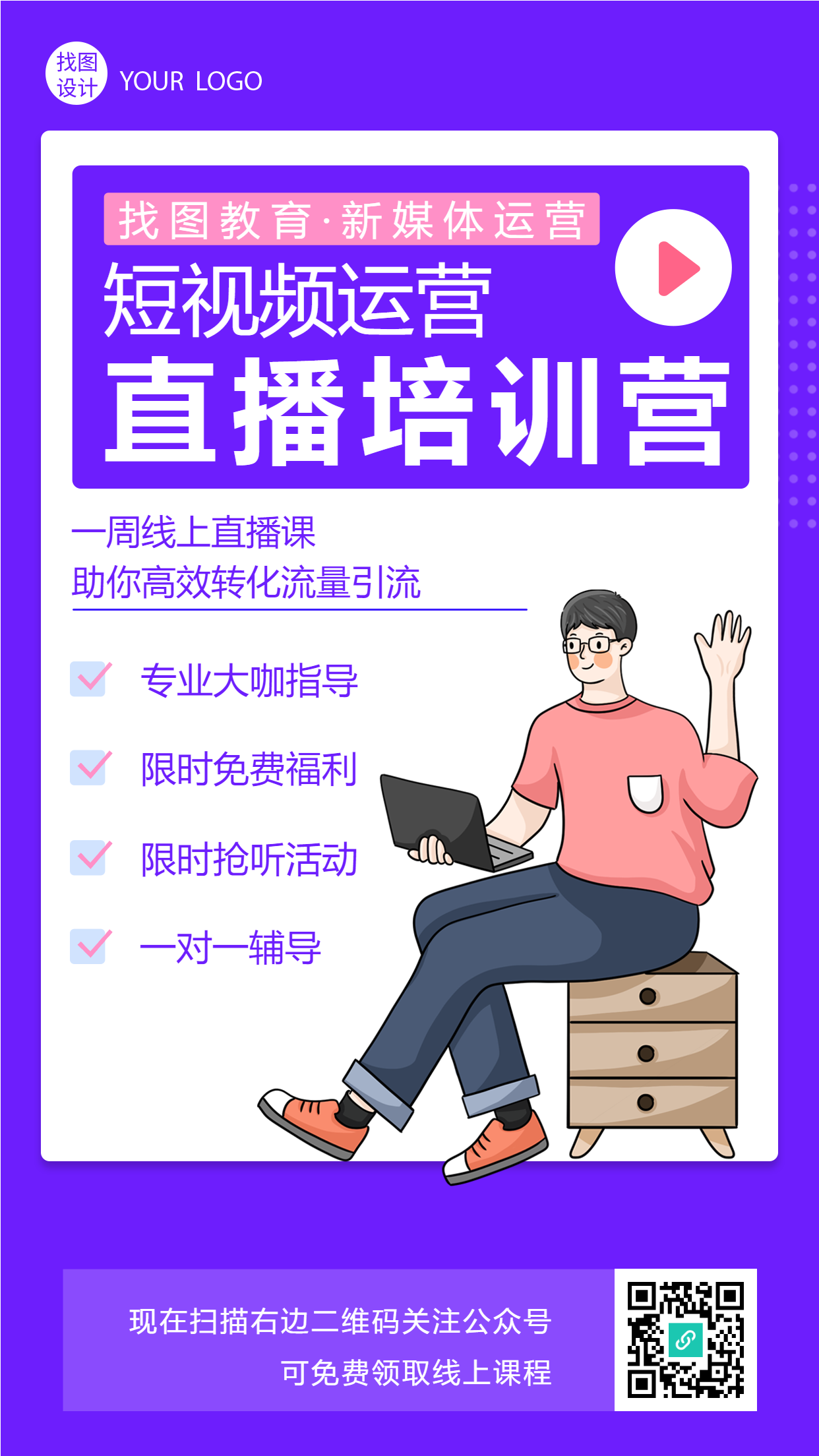 简约紫色短视频运营线上课训练营招生宣传手机海报