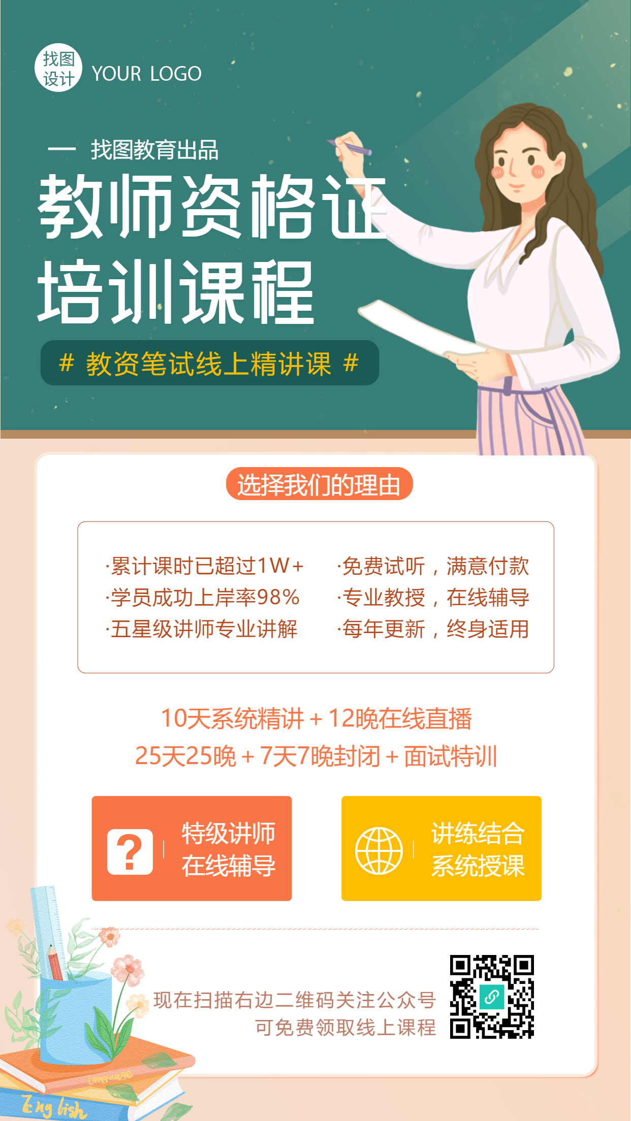 教资备考培训招生宣传职业教育卡通插画手机海报