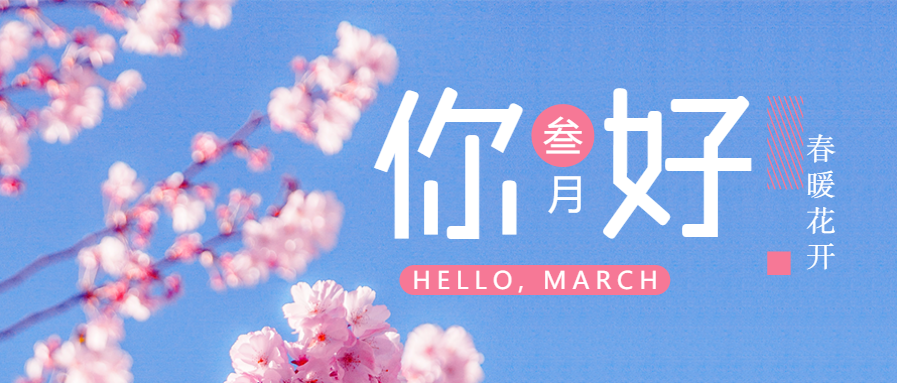 小清新三月你好春暖花开实景公众号首图