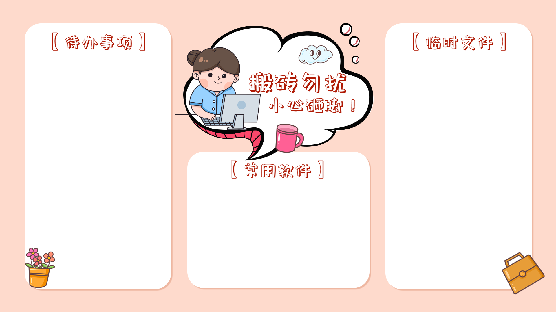 淡粉色努力搬砖励志女孩创意卡通桌面文件分区电脑壁纸