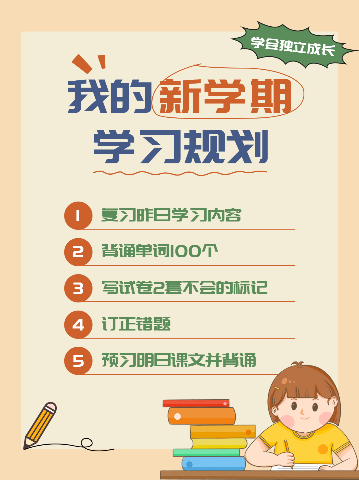 可爱卡通新学期学习规划每日日程安排小红书封面