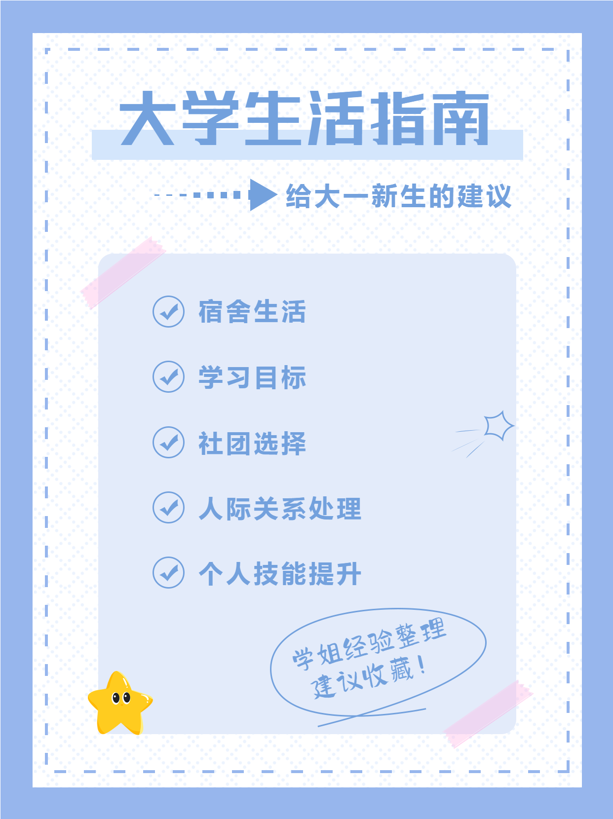 学姐经验分享建议大学生活指南必藏小红书封面
