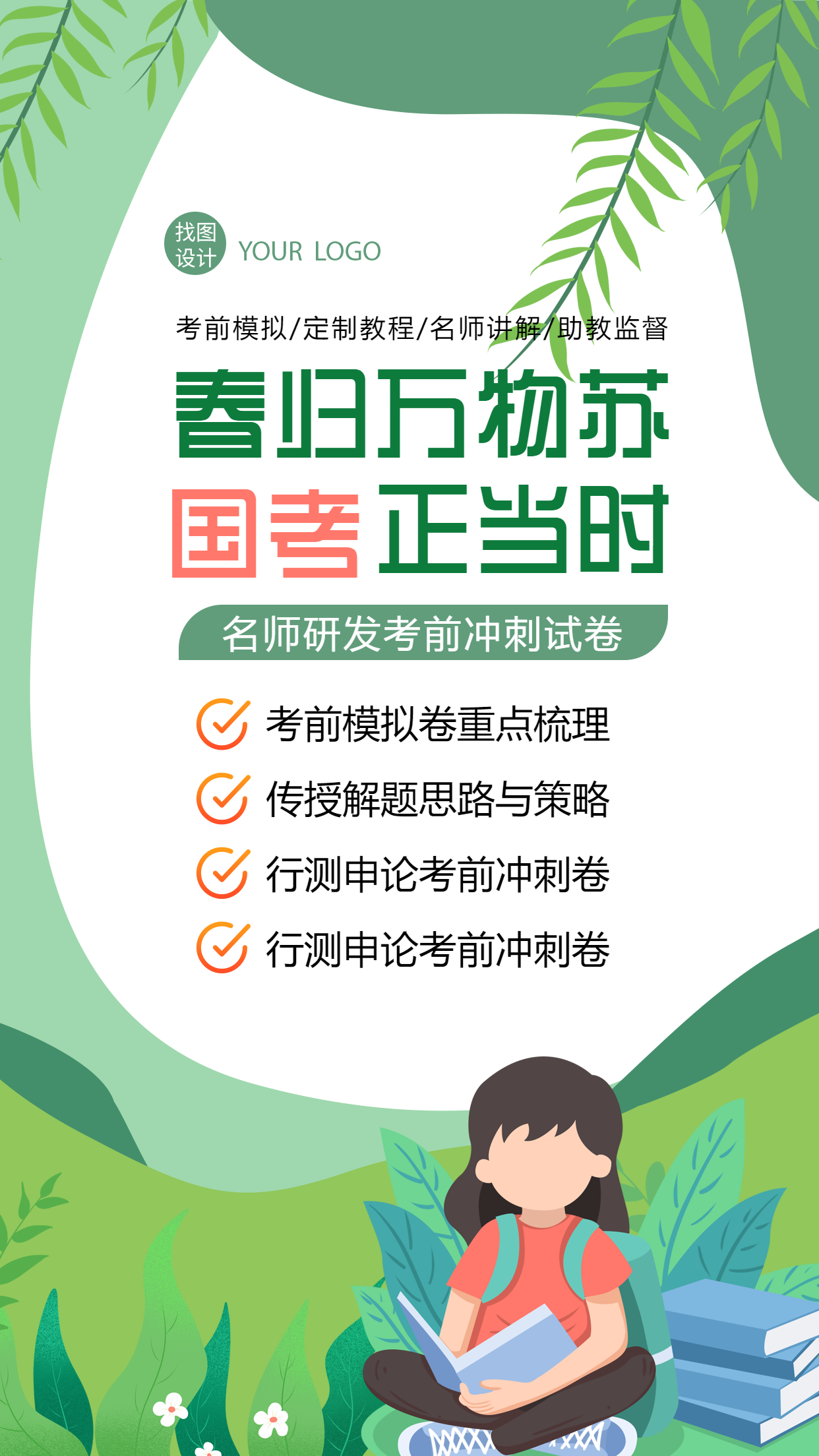 绿色清新插画国考考前冲刺模拟试卷宣传手机海报