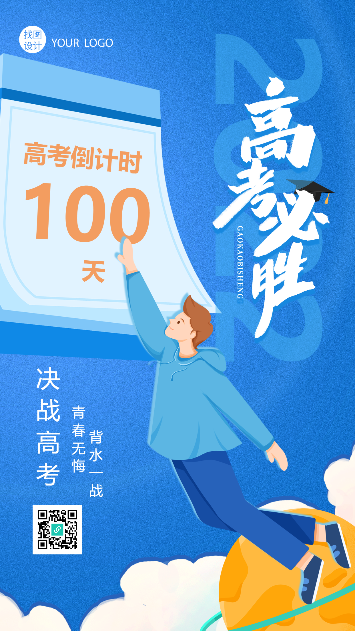 原创蓝色决战高考倒计时高考必胜宣传手机海报