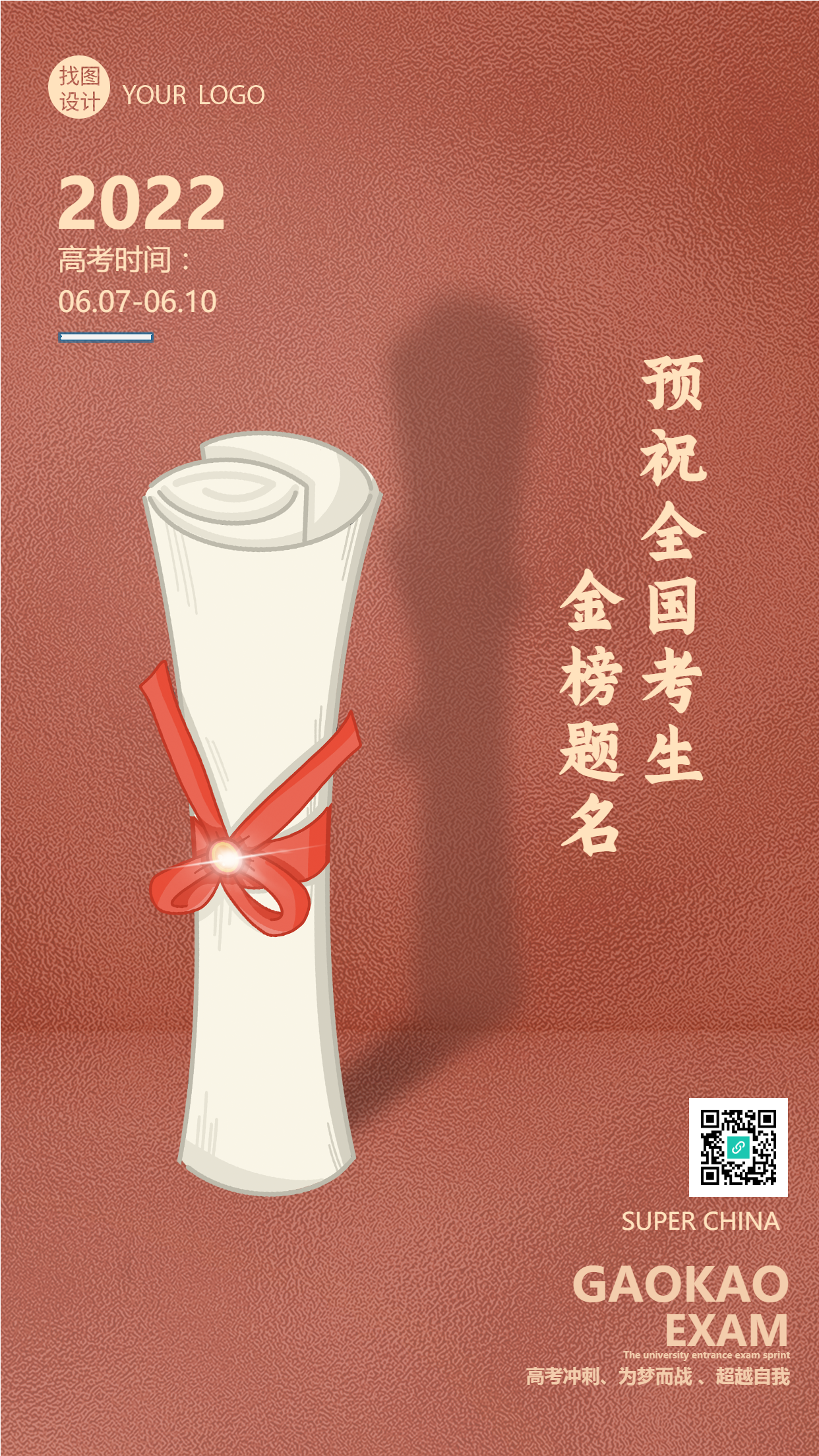 2022年简约大气高考冲刺金榜题名宣传手机海报