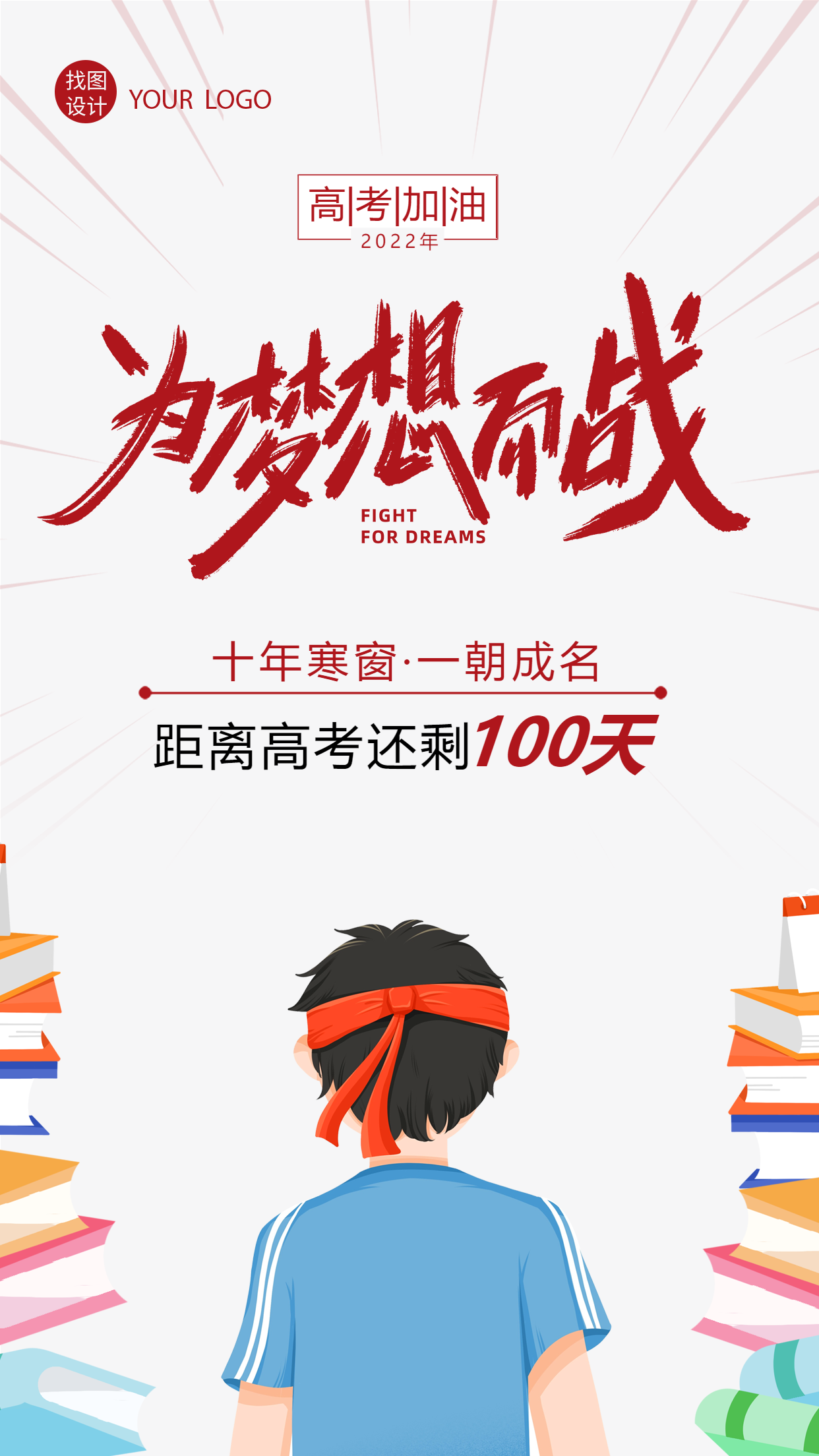 2022高考加油必胜决战高考冲刺教育人物插画手绘手机海报