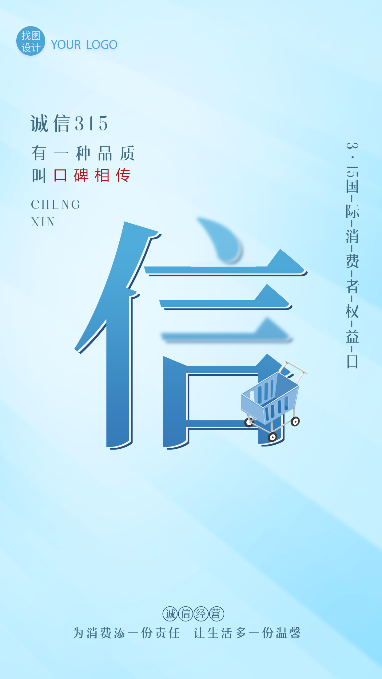 诚信315消费者权益日主题宣传手机海报