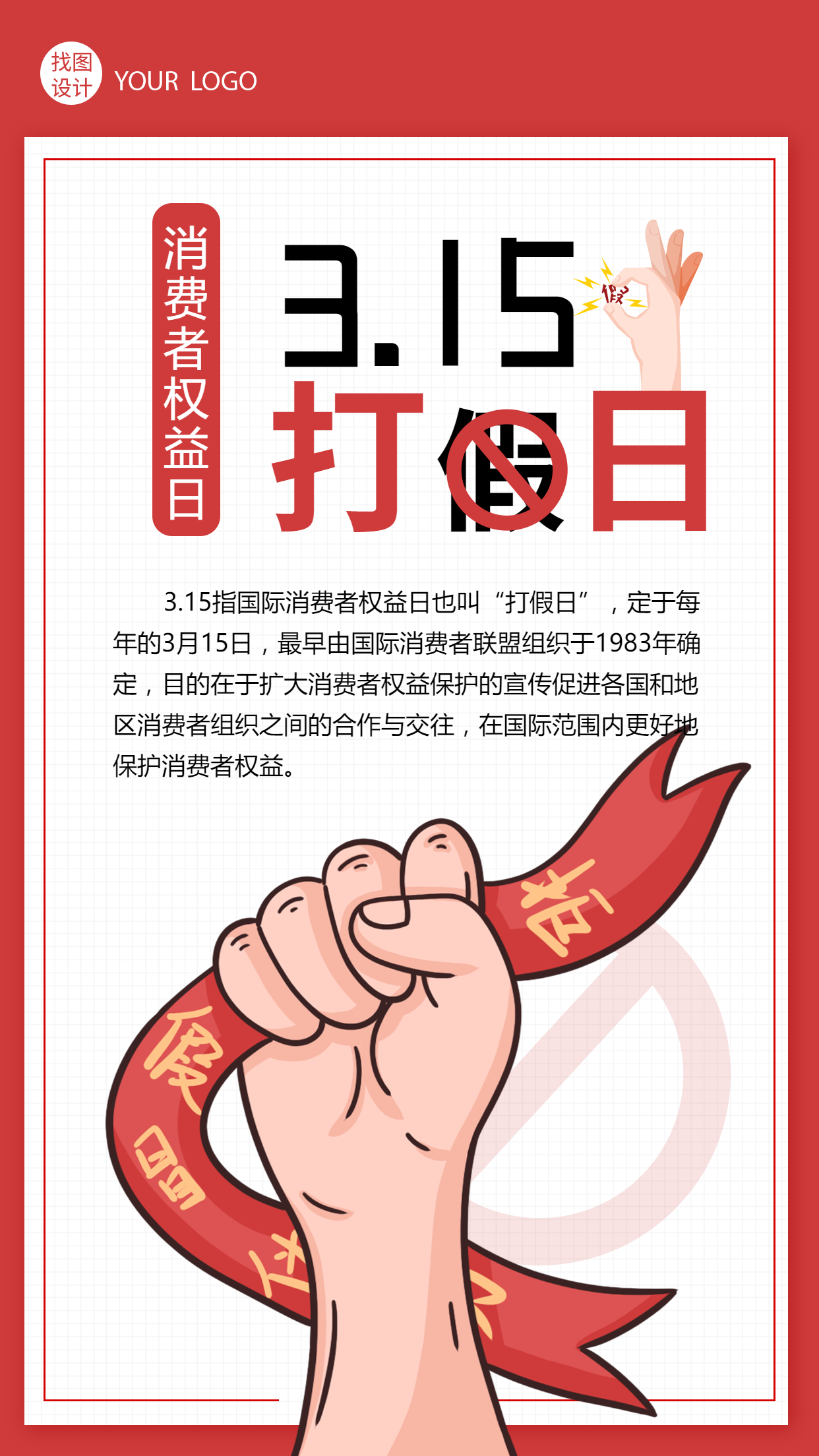 红色背景315消费者权益日打假日主题宣传插画海报